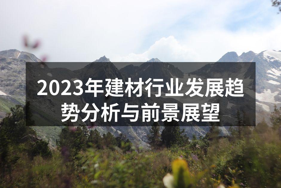 2023年建材行业发展趋势分析与前景展望